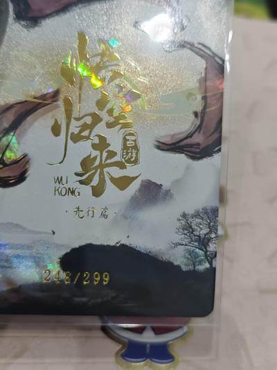 寸草不生 马年拍卖第三期 GOGOGO   趣卡社 悟空归来  魔礼红 248/299