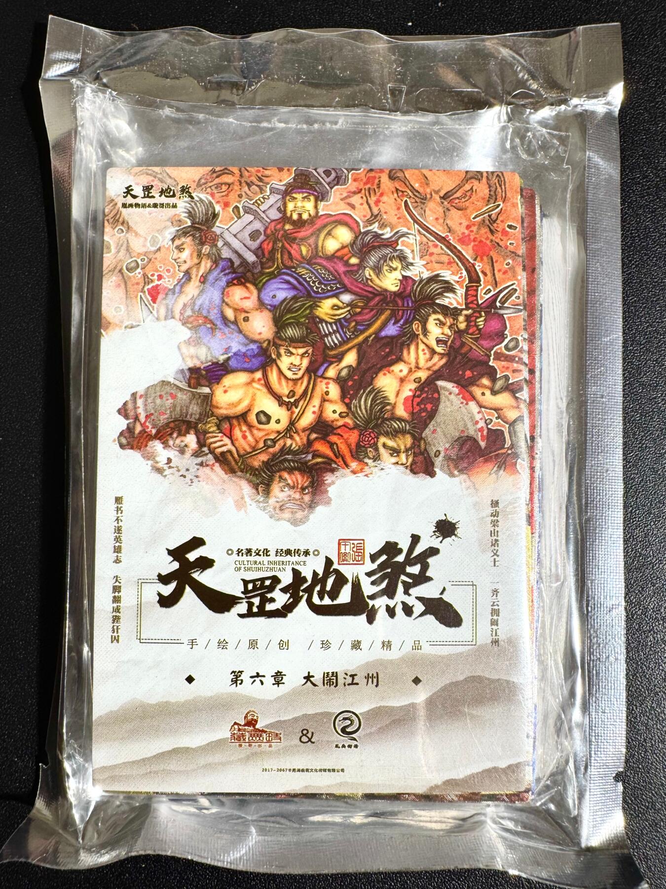 NO.24 好又多金牌大场，年前最后一期，全场中拍有礼！每周一站式配齐，方便凑单！（周6晚9点截拍，卖家送拍0抽成！ 【套卡】藏无缺 璇哥 水浒天罡地煞第六弹 全新未拆封 一套18张 粗闪