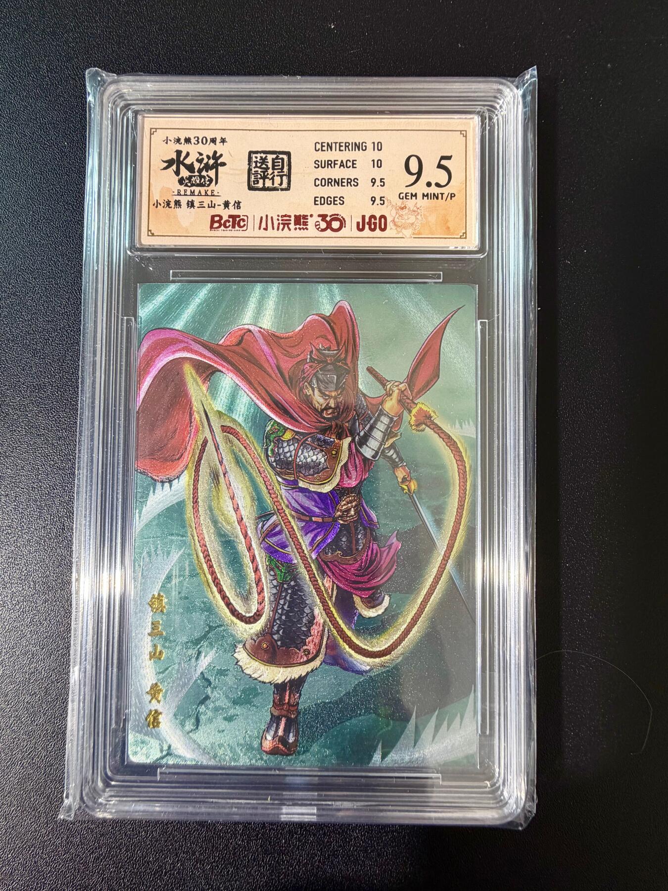 NO.24 好又多金牌大场，年前最后一期，全场中拍有礼！每周一站式配齐，方便凑单！（周6晚9点截拍，卖家送拍0抽成！ 小浣熊30周年 水浒英雄传 镇三山黄信 大粗闪自评级 9.5G/P