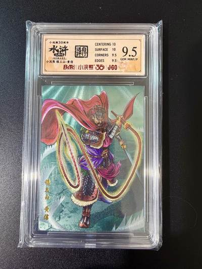 NO.24 好又多金牌大场，年前最后一期，全场中拍有礼！每周一站式配齐，方便凑单！（周6晚9点截拍，卖家送拍0抽成！ - 小浣熊30周年 水浒英雄传 镇三山黄信 大粗闪自评级 9.5G/P