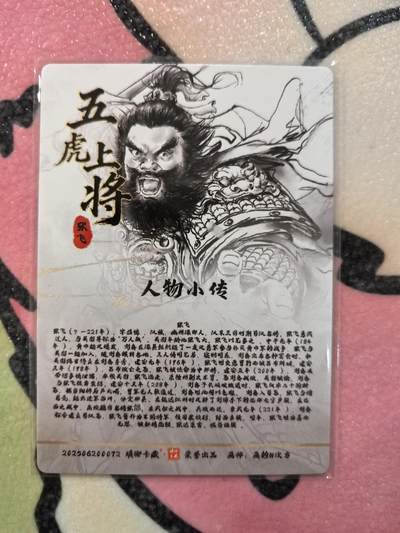 丫丫卡拍-场主生日🎂全场包邮（3月1日22：00截拍） 琅琊卡藏-十二御极 张飞 光刻