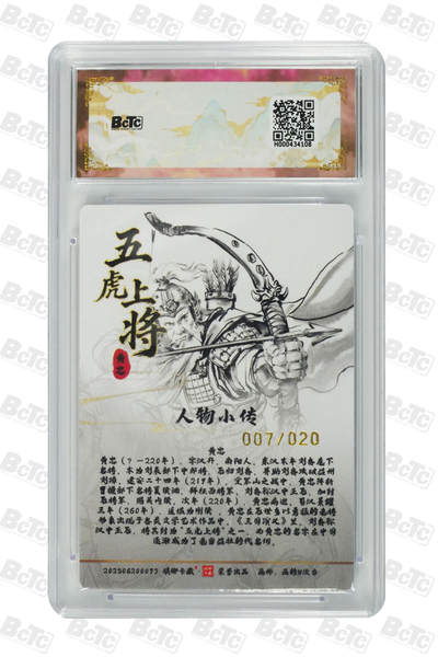 丫丫卡拍-场主生日🎂全场包邮（3月1日22：00截拍） 【爆金亲签限编】琅琊卡藏-十二御极《画N》黄忠(粗闪) PRISTINE