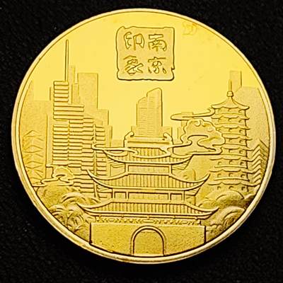 泉币菌-第184场- 精品福利场 - 纪念品 南京 夫子庙 40×3mm