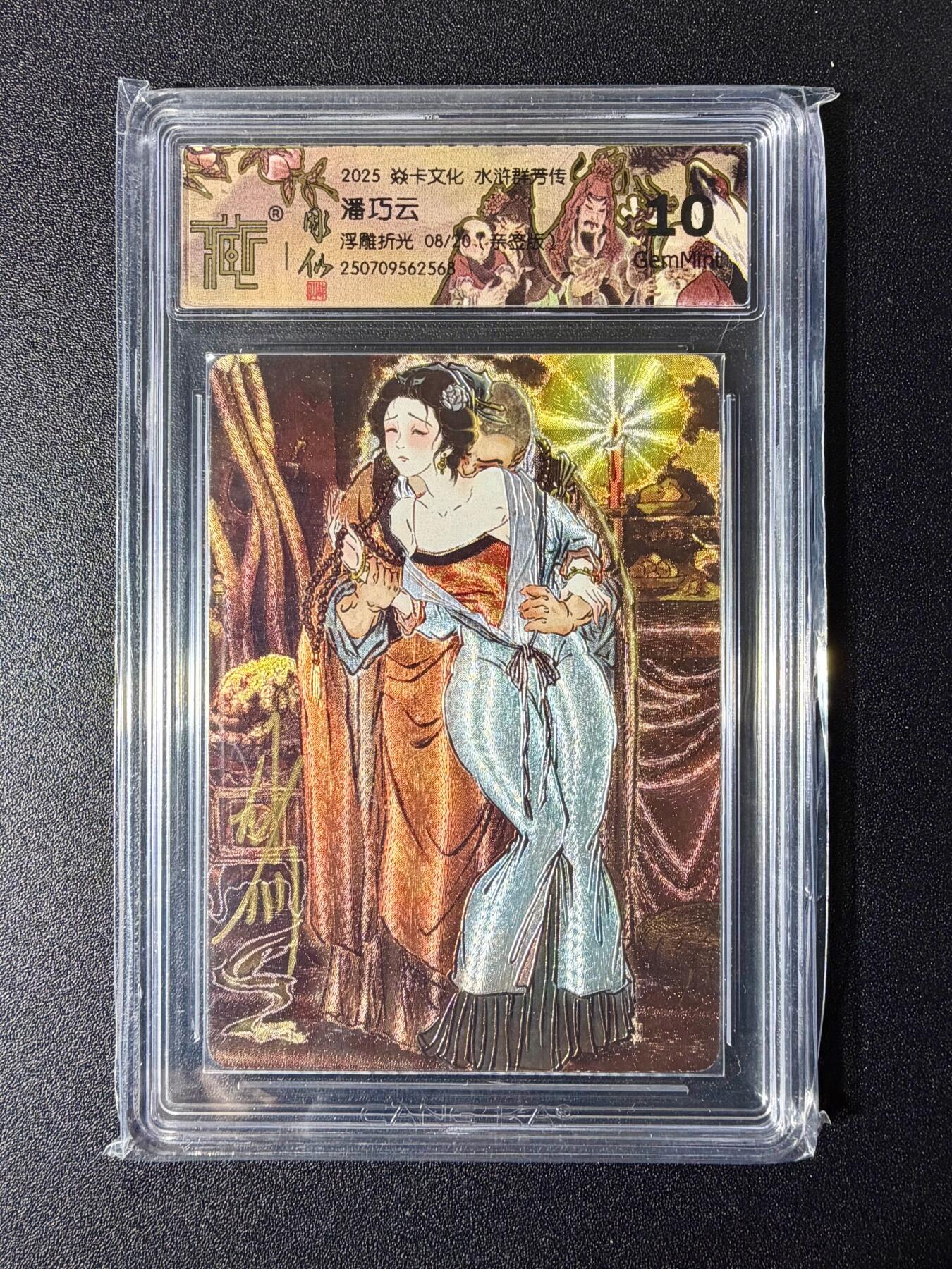 NO.24 好又多金牌大场，年前最后一期，全场中拍有礼！每周一站式配齐，方便凑单！（周6晚9点截拍，卖家送拍0抽成！ 【8/20编亲签】焱卡 水浒群芳传 彫仙亲签 潘巧云 浮雕折光 10G