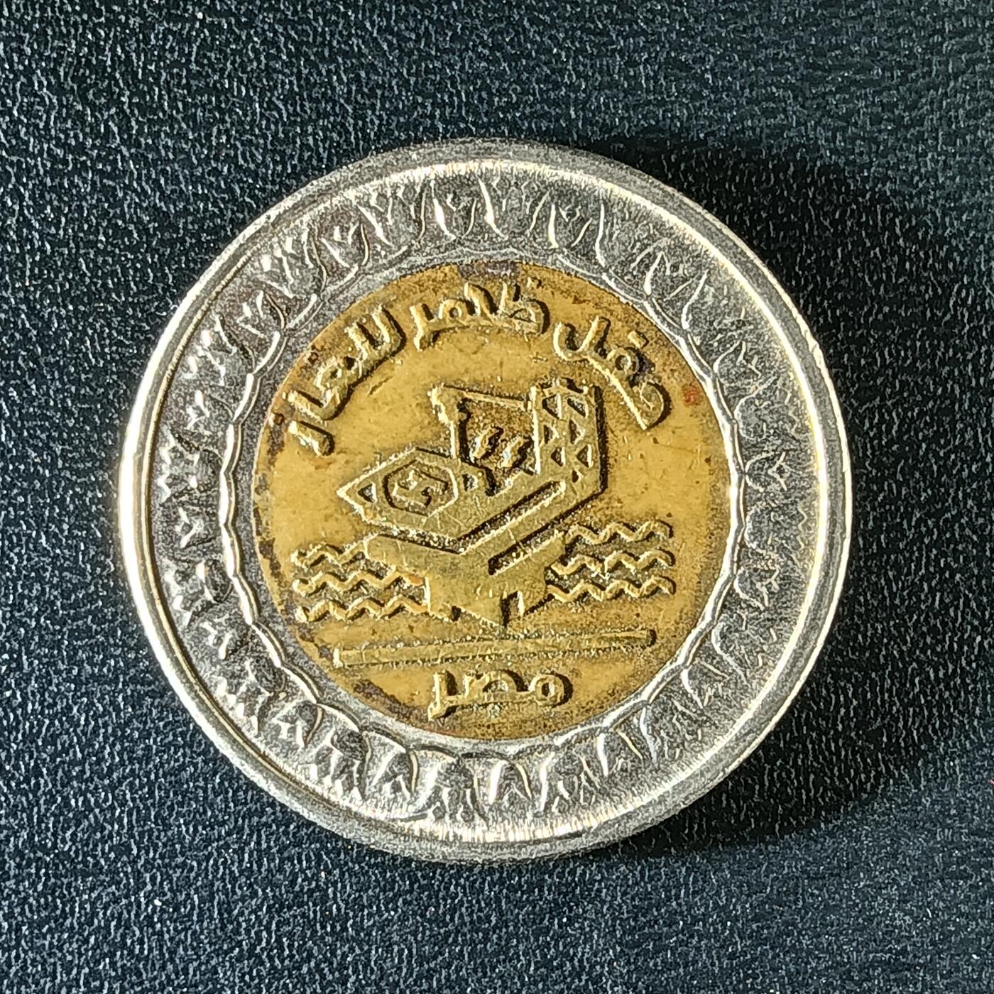 逸泉钱币2026第十二组世界钱币专场春节千件大拍A1614～2574 2247 埃及国家建设双色币