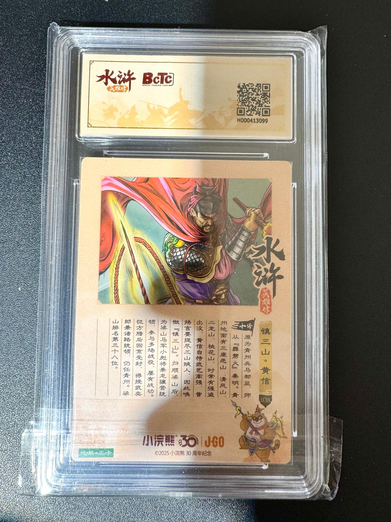 NO.24 好又多金牌大场，年前最后一期，全场中拍有礼！每周一站式配齐，方便凑单！（周6晚9点截拍，卖家送拍0抽成！ 小浣熊30周年 水浒英雄传 镇三山黄信 大粗闪自评级 9.5G/P