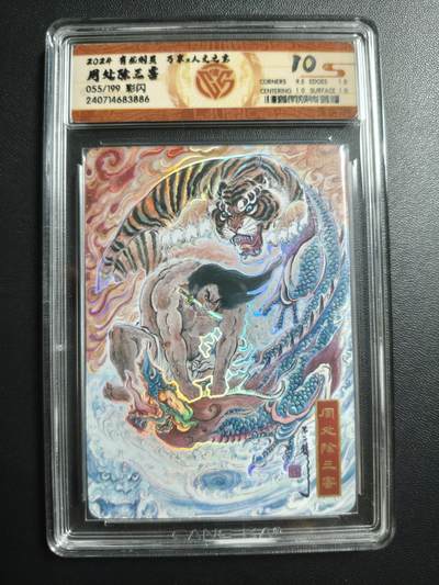 天玑星卡拍第171期《2.12周四截拍年前最后一场》持续收拍收评中 满赠卡需备注 - 万享✘人文之宝 有龙则灵 周处除三害 055/199 彩闪 CCG10