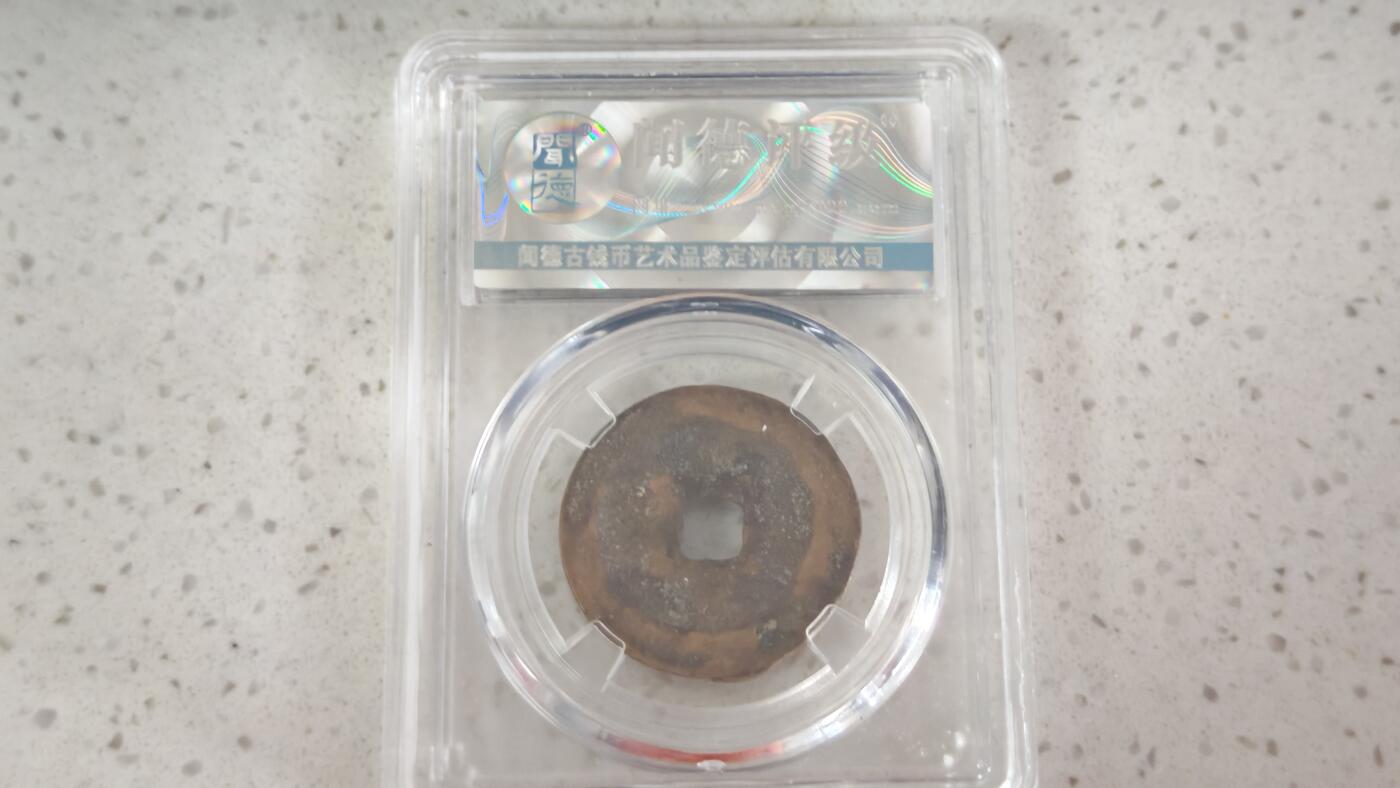 杂币场 折二元丰通宝一枚