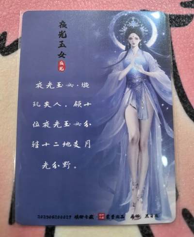 丫丫卡拍-场主生日🎂全场包邮（3月1日22：00截拍） 琅琊卡藏中秋限定月之有灵-夜光玉女（粗闪）