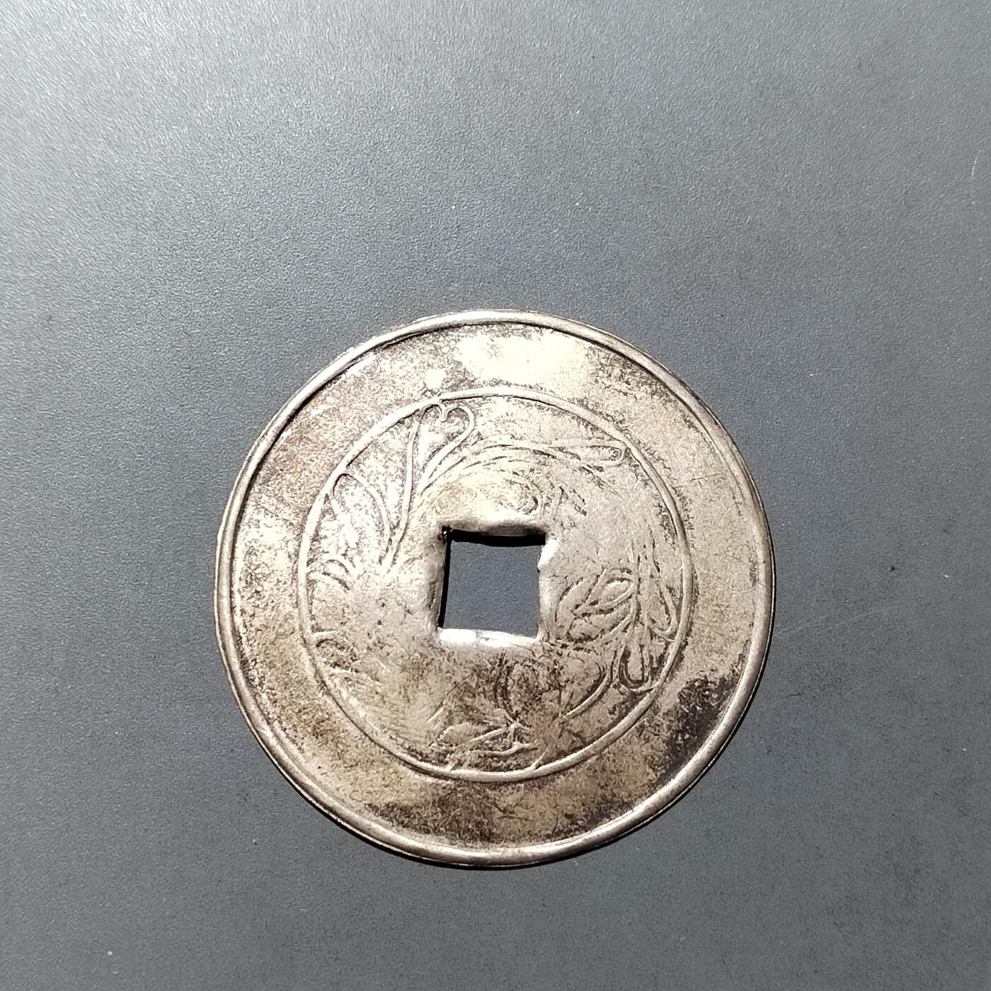 PCAI钱币 9-753  钱币纪念章小专场 白铜单面薄花钱