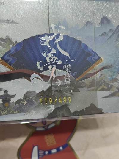 寸草不生 马年拍卖第三期 GOGOGO   趣卡社 戏梦 限编119/499 灭宗