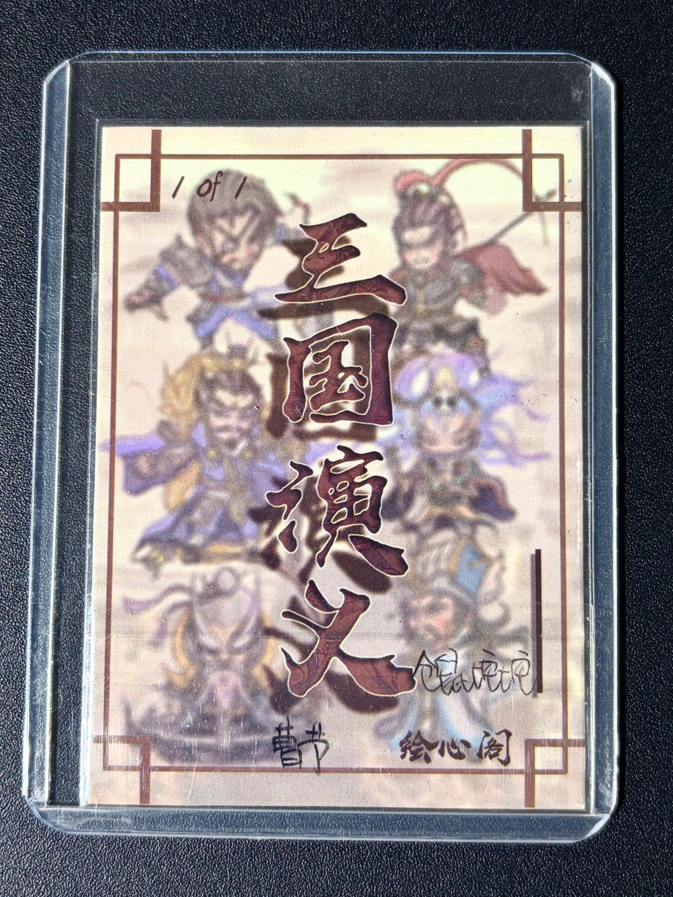 NO.24 好又多金牌大场，年前最后一期，全场中拍有礼！每周一站式配齐，方便凑单！（周6晚9点截拍，卖家送拍0抽成！ 【1/1手绘卡】绘心阁 画师仓鼠坨坨 曹节