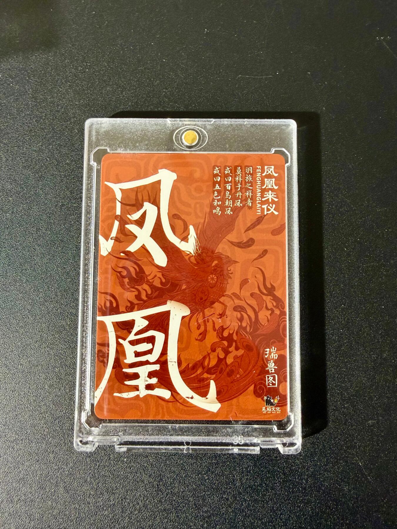 NO.24 好又多金牌大场，年前最后一期，全场中拍有礼！每周一站式配齐，方便凑单！（周6晚9点截拍，卖家送拍0抽成！ 尾焰文化 瑞兽图 凤凰来仪 粗闪 带卡砖