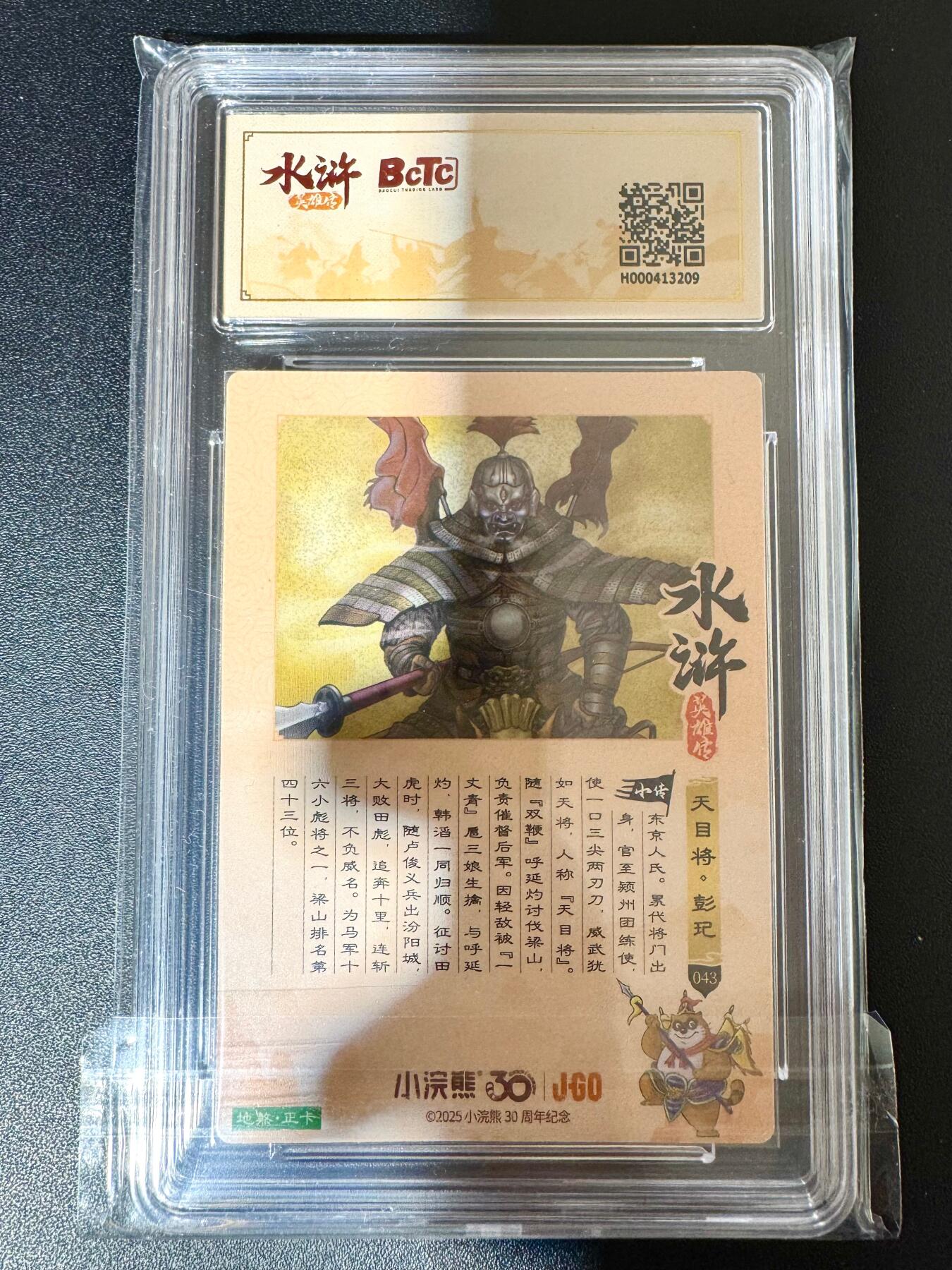 NO.24 好又多金牌大场，年前最后一期，全场中拍有礼！每周一站式配齐，方便凑单！（周6晚9点截拍，卖家送拍0抽成！ 小浣熊30周年 水浒英雄传 天目将彭玘 大粗闪自评级 9.5G/P