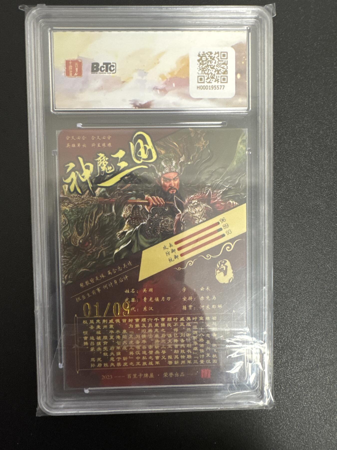 NO.24 好又多金牌大场，年前最后一期，全场中拍有礼！每周一站式配齐，方便凑单！（周6晚9点截拍，卖家送拍0抽成！ 【1/9首编亲签】百里卡牌 神魔三国 苍之飞鸿亲签 关羽 光刻 10AUTO.