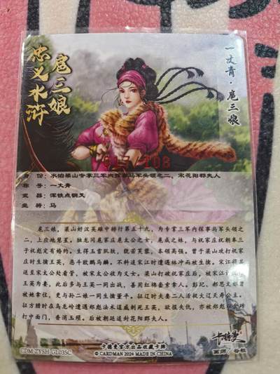 丫丫卡拍-场主生日🎂全场包邮（3月1日22：00截拍） 【亲签】谷粒扈三娘108编一张