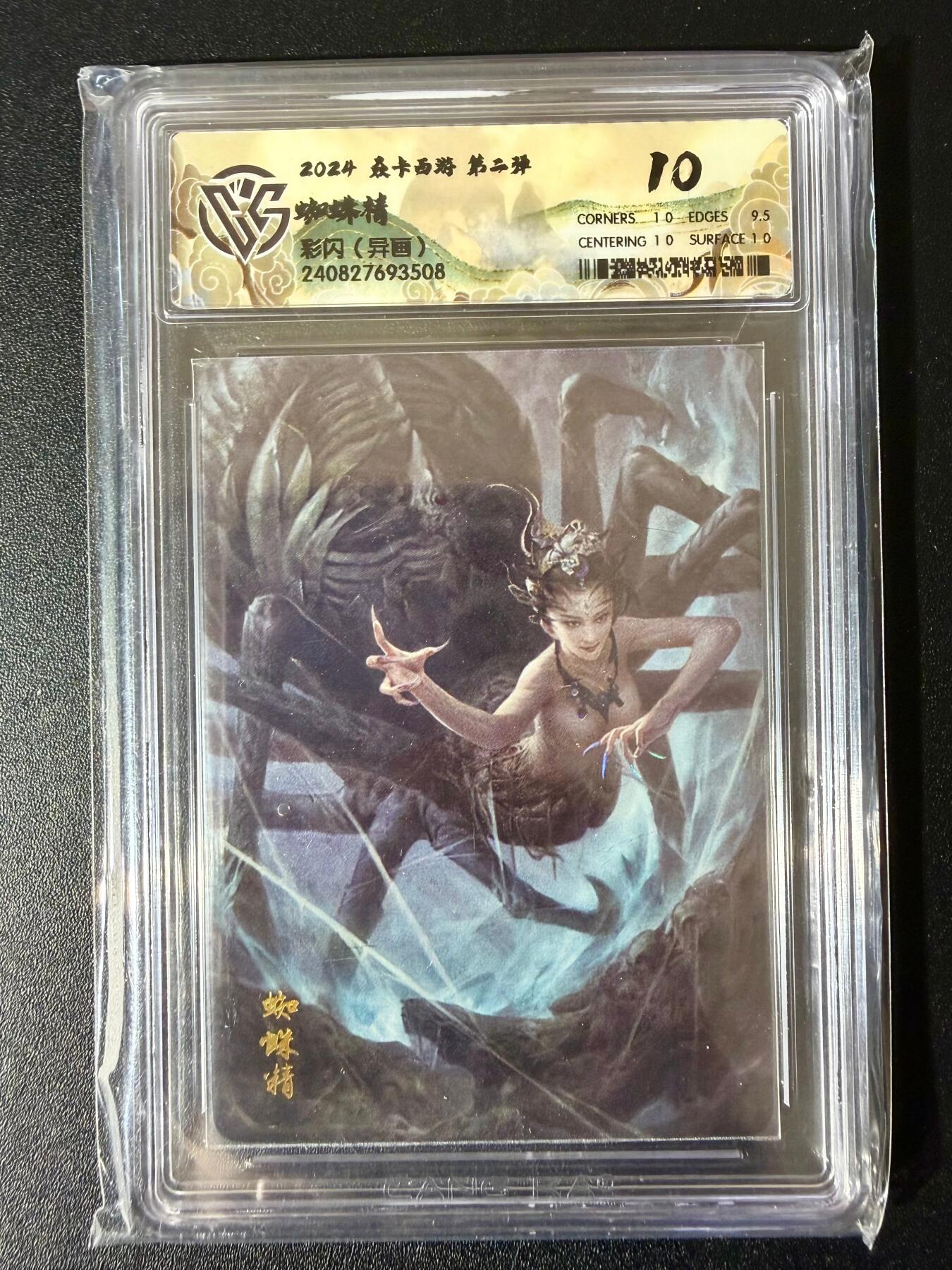 NO.24 好又多金牌大场，年前最后一期，全场中拍有礼！每周一站式配齐，方便凑单！（周6晚9点截拍，卖家送拍0抽成！ 焱卡文化 焱卡西游 蜘蛛精 彩闪（异画） CCG10P