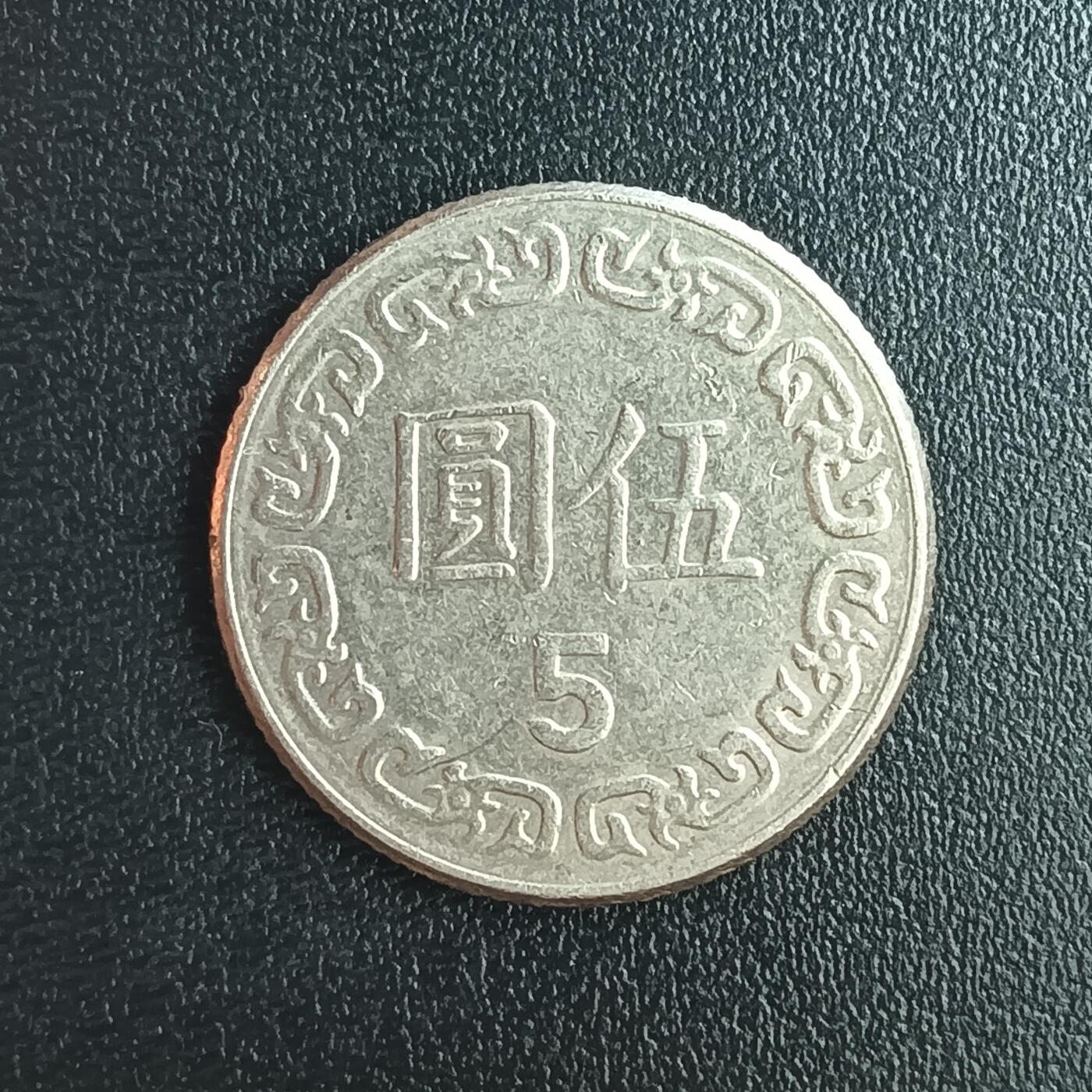 逸泉钱币2026第十二组世界钱币专场春节千件大拍A1614～2574 2402 小5元硬币