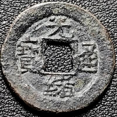 泉币菌-第185场- 精品福利场 - 清 光绪通宝