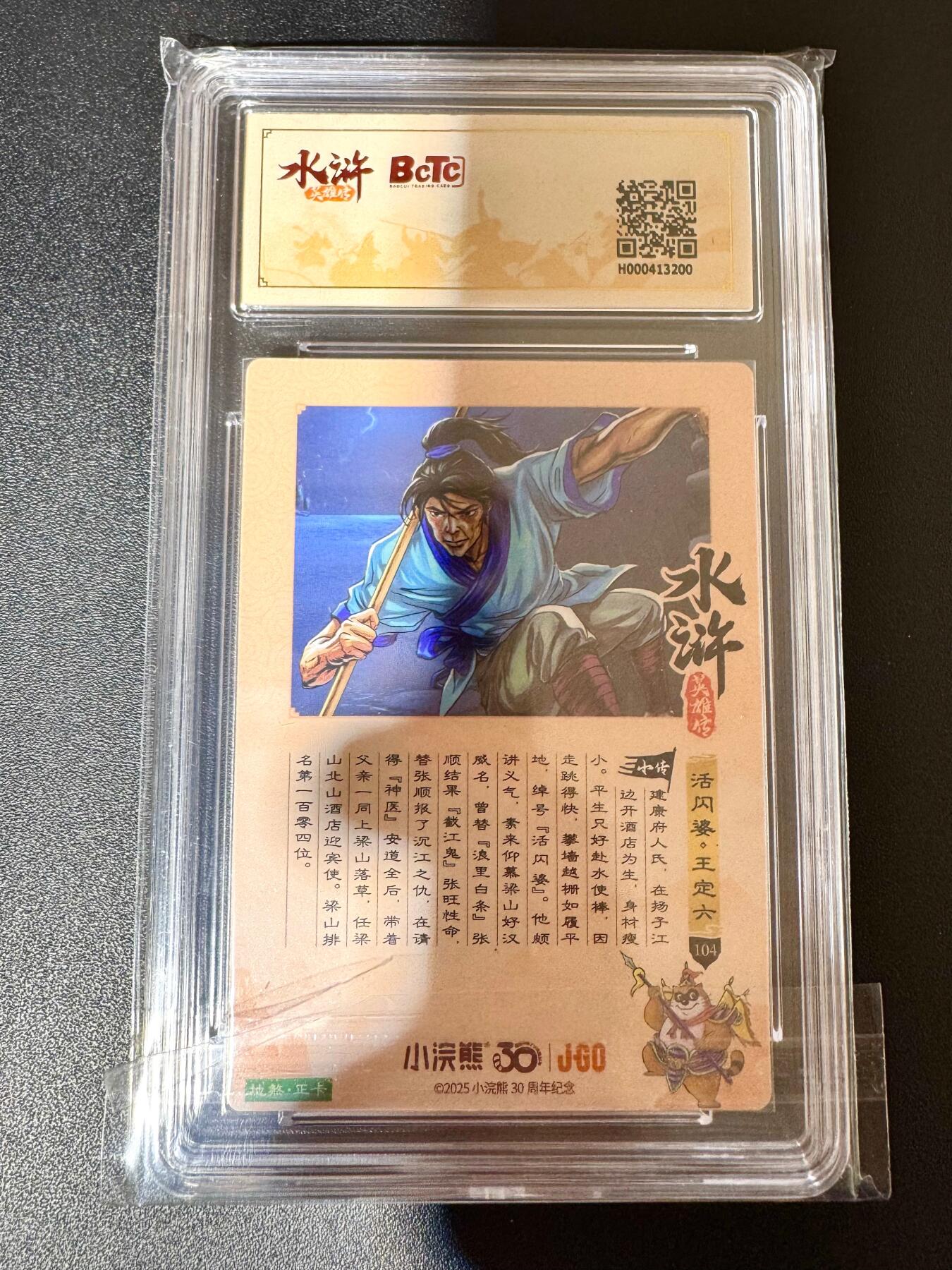 NO.24 好又多金牌大场，年前最后一期，全场中拍有礼！每周一站式配齐，方便凑单！（周6晚9点截拍，卖家送拍0抽成！ 小浣熊30周年 水浒英雄传 活闪婆王定六 大粗闪自评级 9.5G/P