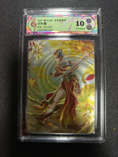 天玑星卡拍第170期《2.9周一截拍》持续收拍收评中 满赠卡需备注 - 焱卡文化 水浒群芳传 庞秋霞 折光 262/300 CCG10