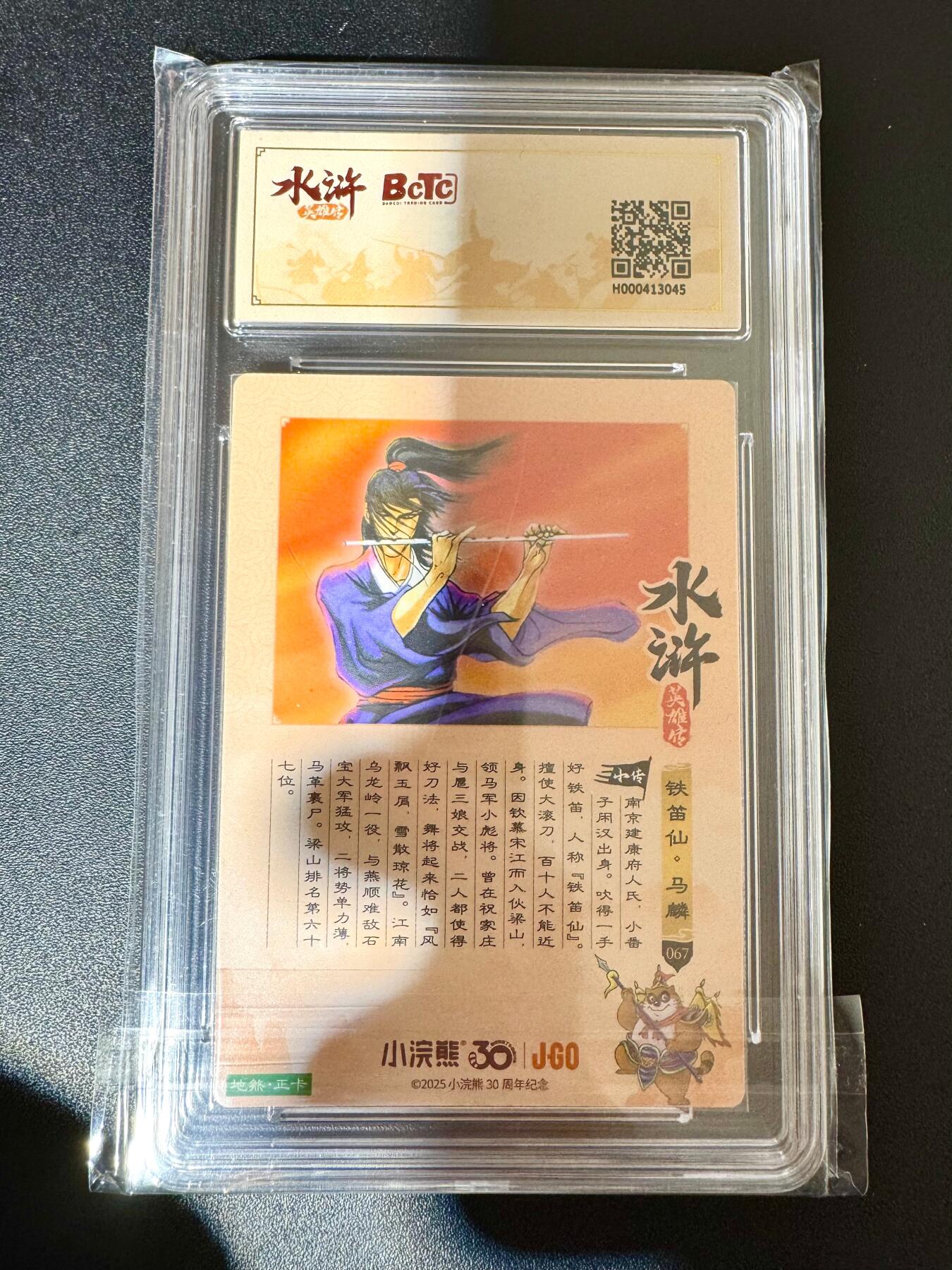 NO.24 好又多金牌大场，年前最后一期，全场中拍有礼！每周一站式配齐，方便凑单！（周6晚9点截拍，卖家送拍0抽成！ 小浣熊30周年 水浒英雄传 铁笛仙马麟 大粗闪自评级 10G+