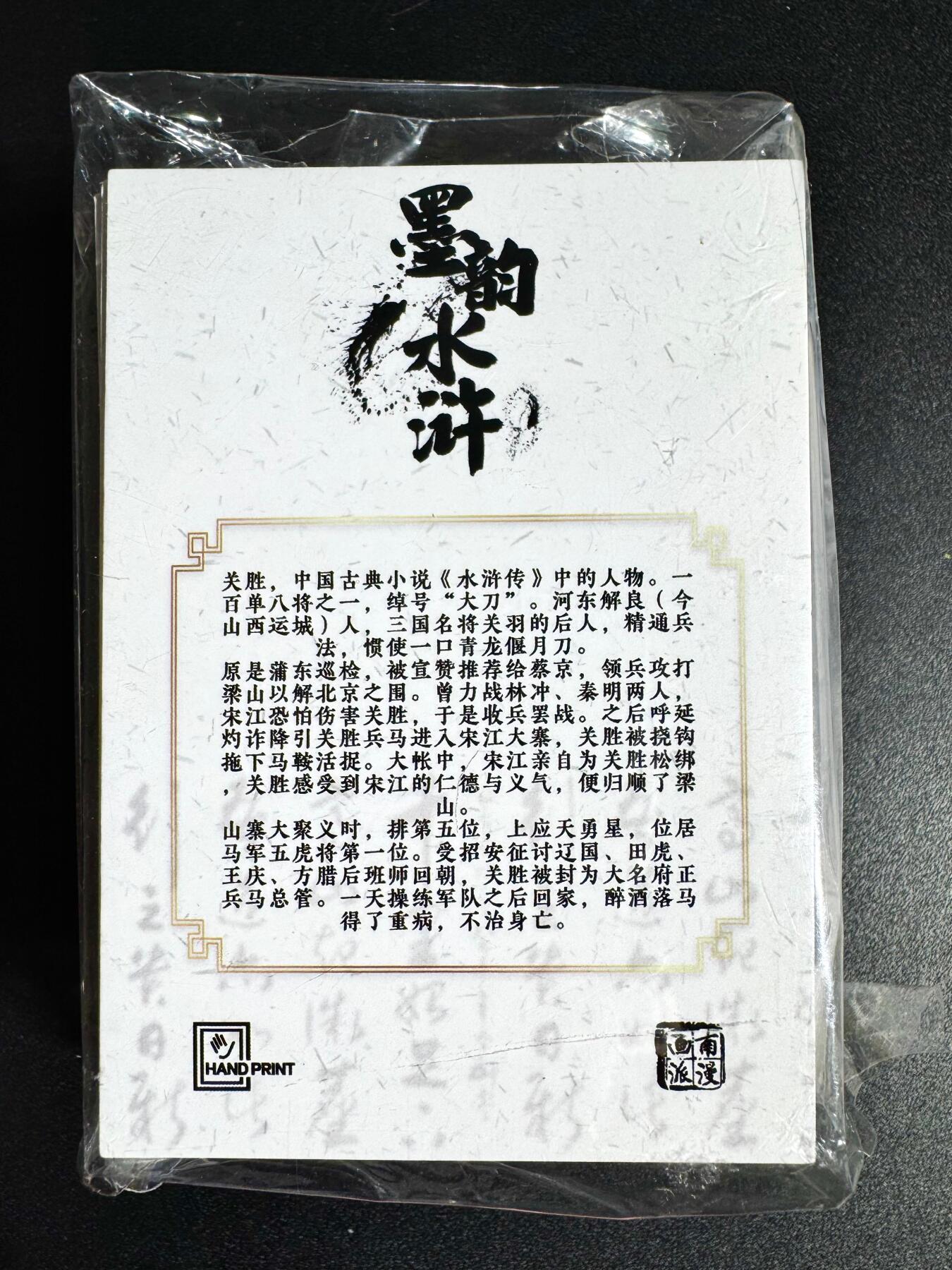 NO.24 好又多金牌大场，年前最后一期，全场中拍有礼！每周一站式配齐，方便凑单！（周6晚9点截拍，卖家送拍0抽成！ 【套卡】墨韵水浒第一弹 46张全套 全新
