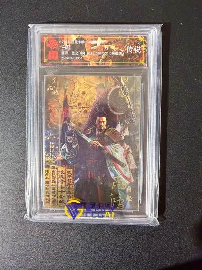 NO.24 好又多金牌大场，年前最后一期，全场中拍有礼！每周一站式配齐，方便凑单！（周6晚9点截拍，卖家送拍0抽成！ - 【38/50编亲签】百里 中华百将传 苍之飞鸿亲签 白起 光刻 传说