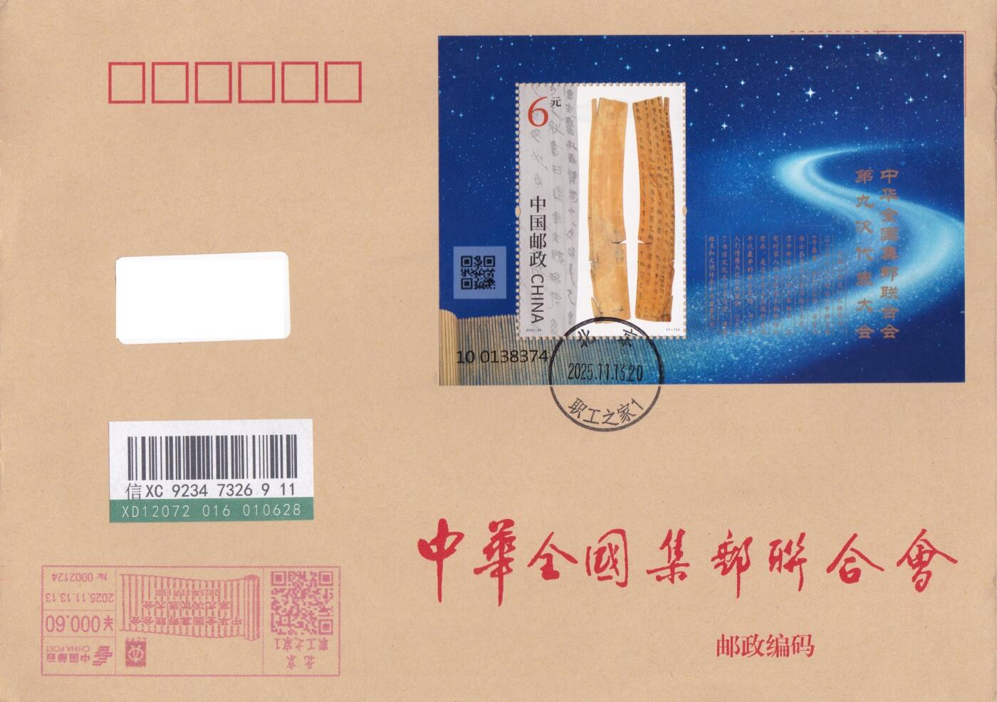 02月19日（周四）20:00 中国大陆2025年首日实寄封 2025中国大陆《中华全国集邮联合会第九次代表大会》小型张 公函封 彩色邮资宣传机戳补资 北京原地首日挂寄国内 一套一枚