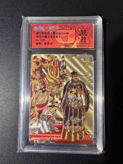 NO.24 好又多金牌大场，年前最后一期，全场中拍有礼！每周一站式配齐，方便凑单！（周6晚9点截拍，卖家送拍0抽成！ - 【16/100编亲签】超吉梦 七侠五义 陈岱青亲签 铡美案 粗闪 爆金双10