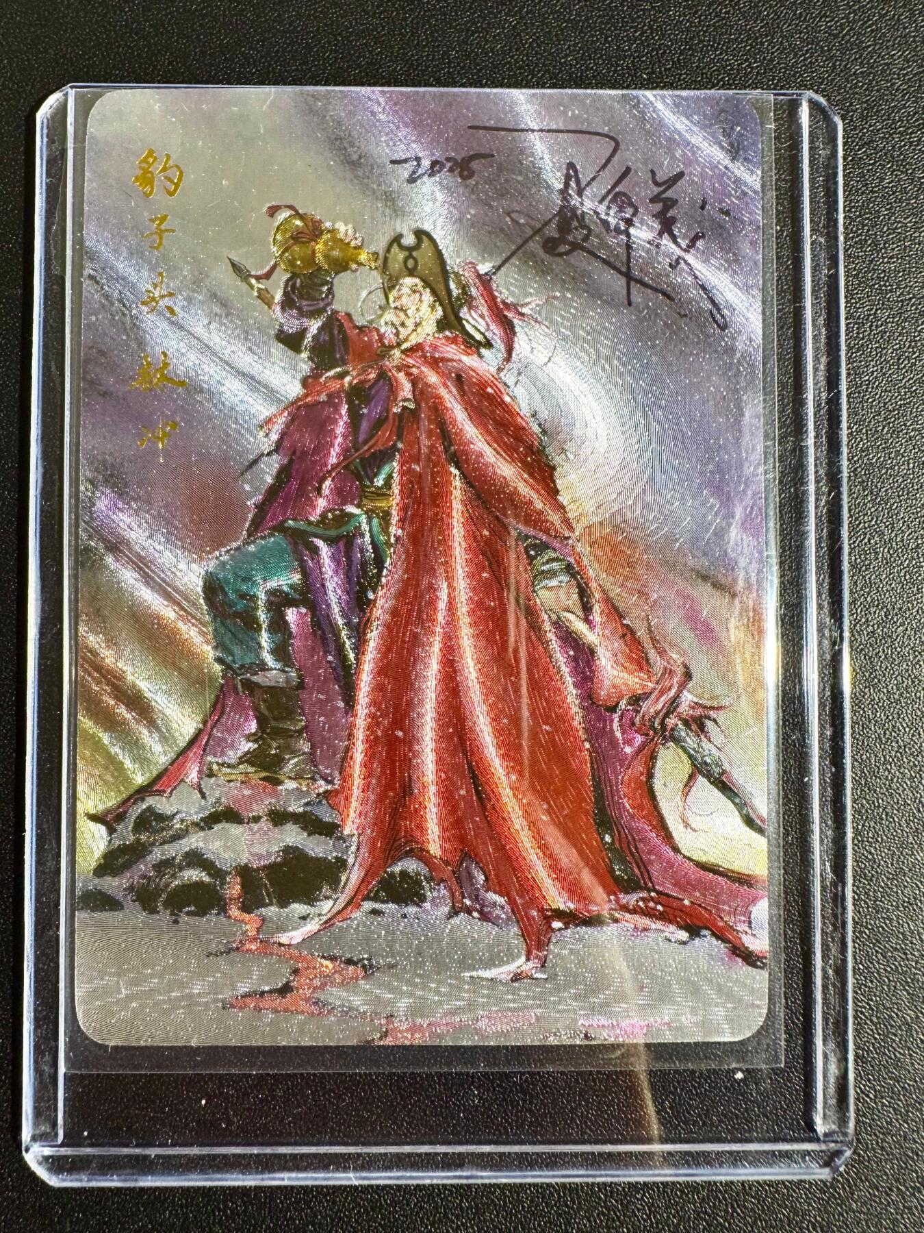 NO.24 好又多金牌大场，年前最后一期，全场中拍有礼！每周一站式配齐，方便凑单！（周6晚9点截拍，卖家送拍0抽成！ 【亲签卡】百里 港漫水浒 夏伟义亲签 林冲 粗闪