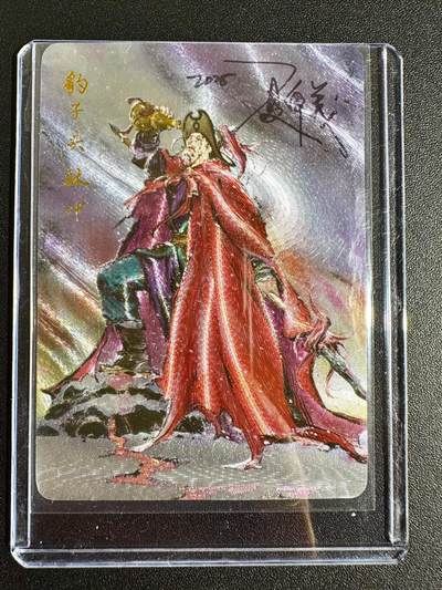 NO.24 好又多金牌大场，年前最后一期，全场中拍有礼！每周一站式配齐，方便凑单！（周6晚9点截拍，卖家送拍0抽成！ - 【亲签卡】百里 港漫水浒 夏伟义亲签 林冲 粗闪