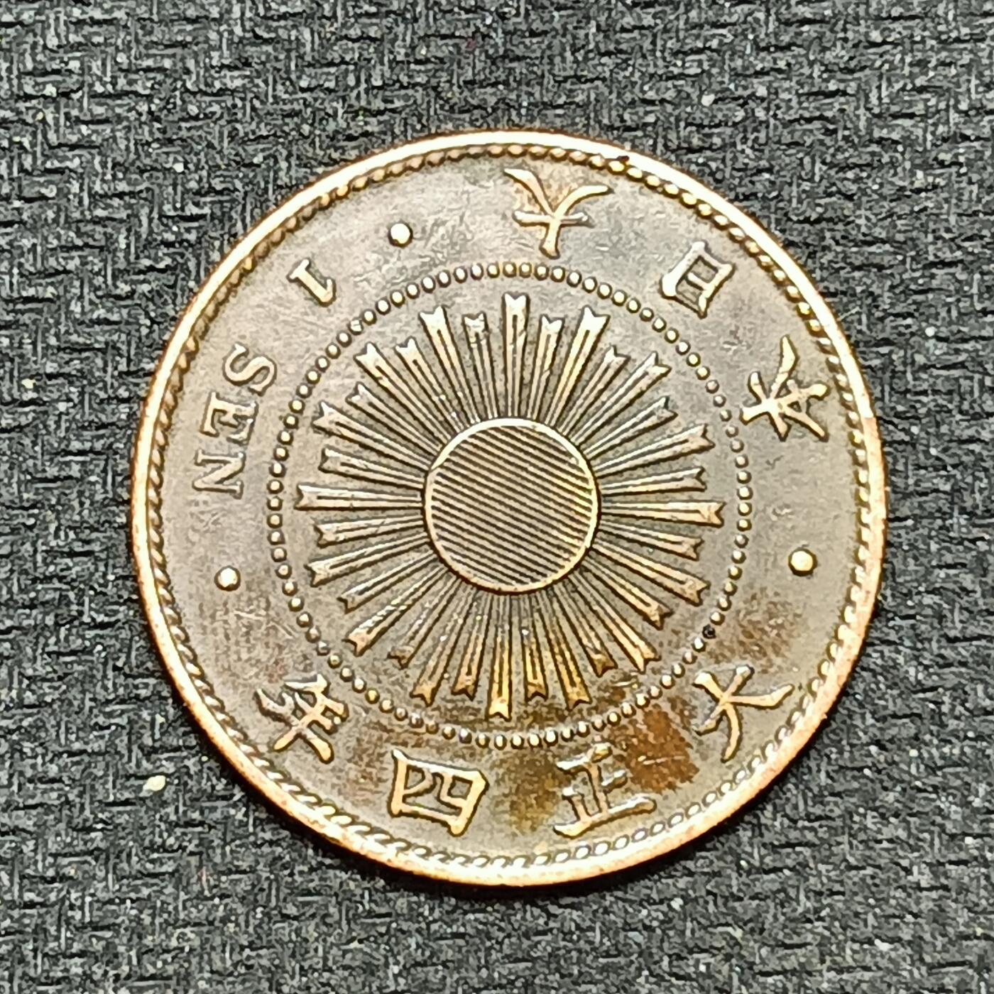 逸泉钱币2026B第十场世界钱币纪念币专场B1231-1615 1295日本大正四年一钱