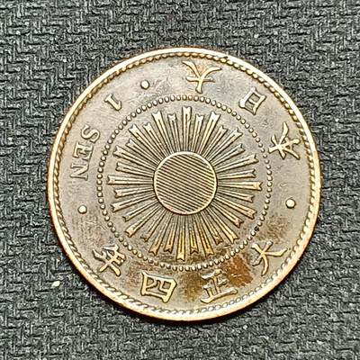 逸泉钱币2026B第十场世界钱币纪念币专场B1231-1615 - 1295日本大正四年一钱