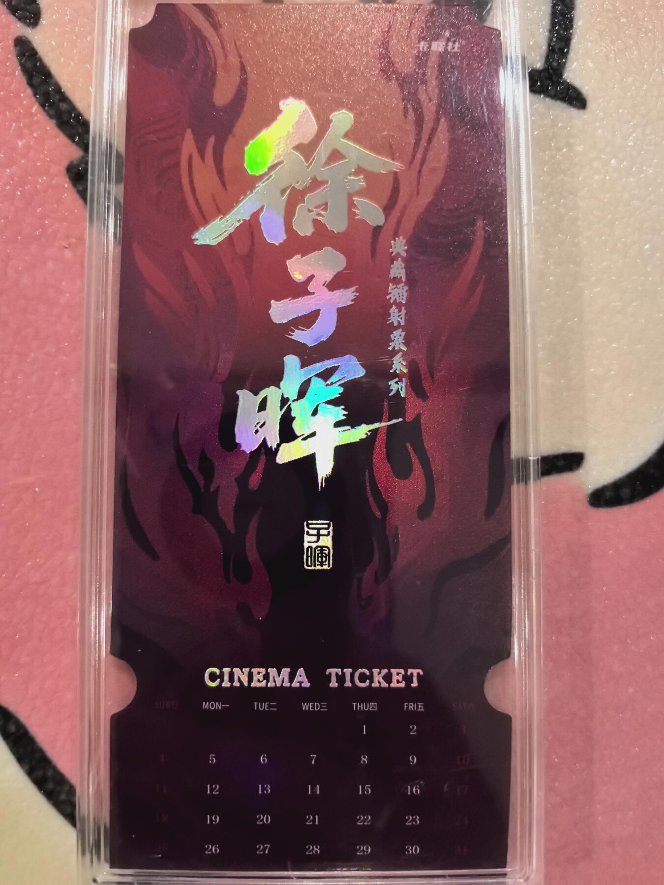 丫丫卡拍28期（2月8日22：00截拍） 【镭射票】《徐子晖》典藏系列 带自封卡砖