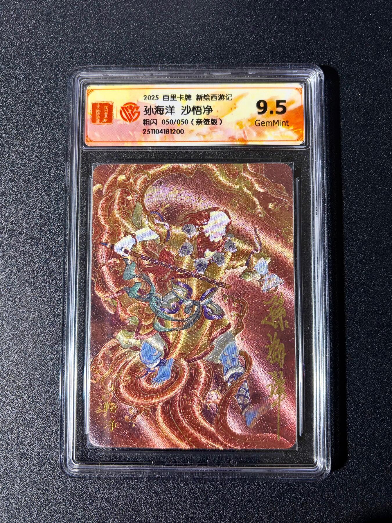 NO.24 好又多金牌大场，年前最后一期，全场中拍有礼！每周一站式配齐，方便凑单！（周6晚9点截拍，卖家送拍0抽成！ 【50/50尾编亲签】百里 新绘西游 云中七子特卡 孙海洋亲签 沙悟净 粗闪 9.5分