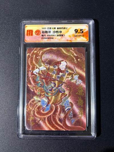 NO.24 好又多金牌大场，年前最后一期，全场中拍有礼！每周一站式配齐，方便凑单！（周6晚9点截拍，卖家送拍0抽成！ - 【50/50尾编亲签】百里 新绘西游 云中七子特卡 孙海洋亲签 沙悟净 粗闪 9.5分