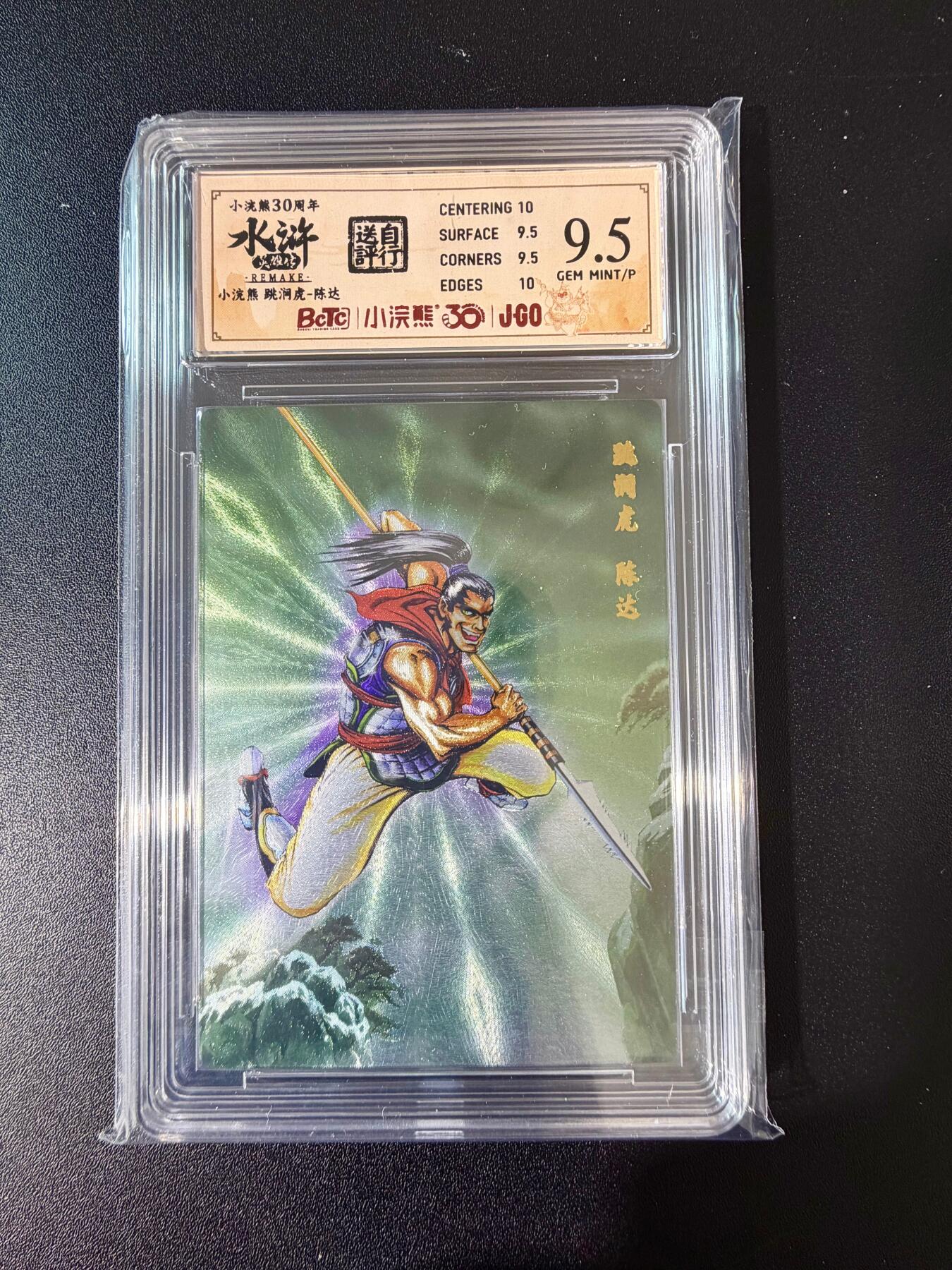 NO.24 好又多金牌大场，年前最后一期，全场中拍有礼！每周一站式配齐，方便凑单！（周6晚9点截拍，卖家送拍0抽成！ 小浣熊30周年 水浒英雄传 跳涧虎陈达 大粗闪自评级 9.5G/P