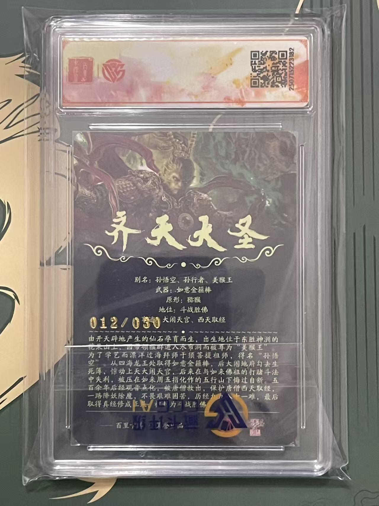 NO.24 好又多金牌大场，年前最后一期，全场中拍有礼！每周一站式配齐，方便凑单！（周6晚9点截拍，卖家送拍0抽成！ 【12/30编亲签】百里十周年 苍之飞鸿亲签 齐天大圣（魔）光刻 SSS