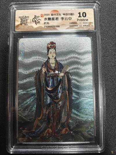 天玑星卡拍第170期《2.9周一截拍》持续收拍收评中 满赠卡需备注 - 焱卡文化 神话中国3 李云中 水德星君 折光 CCG10P