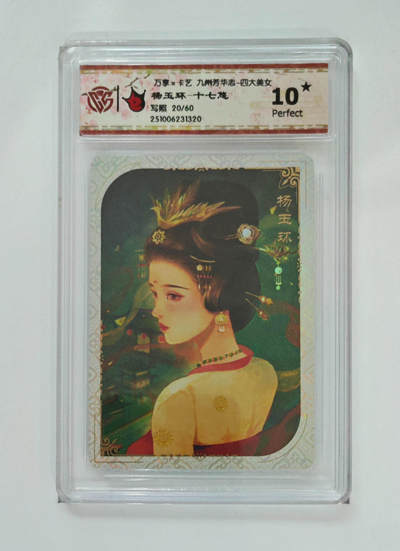 周四第100期阳大大卡牌拍卖第100期（持续收拍品，周六晚上九点截拍，进群福利早知道） - 【10星】万享 卡艺 九州芳华志 四大美女 杨玉环-十七悠 写照 20/60