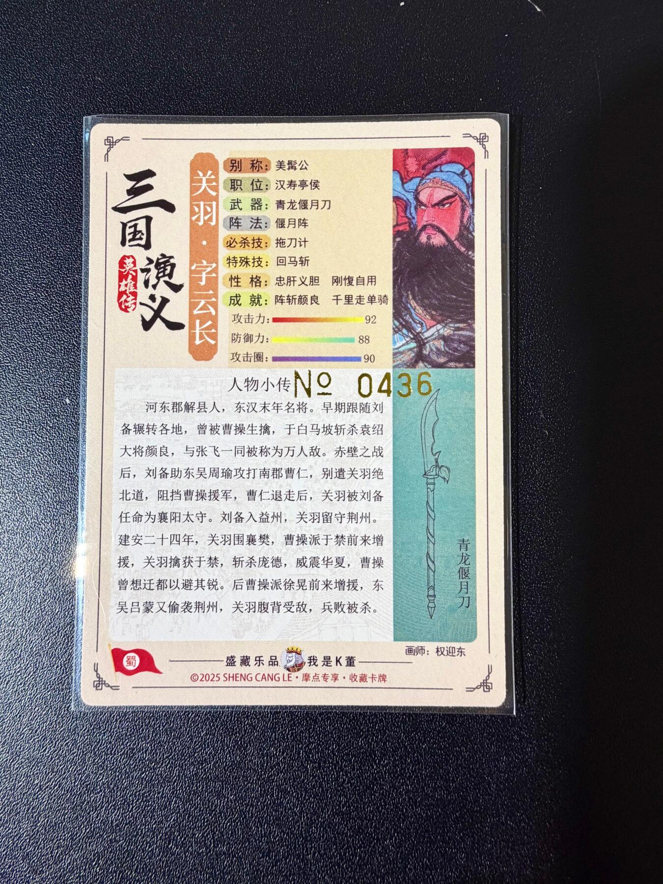 NO.24 好又多金牌大场，年前最后一期，全场中拍有礼！每周一站式配齐，方便凑单！（周6晚9点截拍，卖家送拍0抽成！ 【436编】道义水浒特卡 权迎东 关羽 粗闪