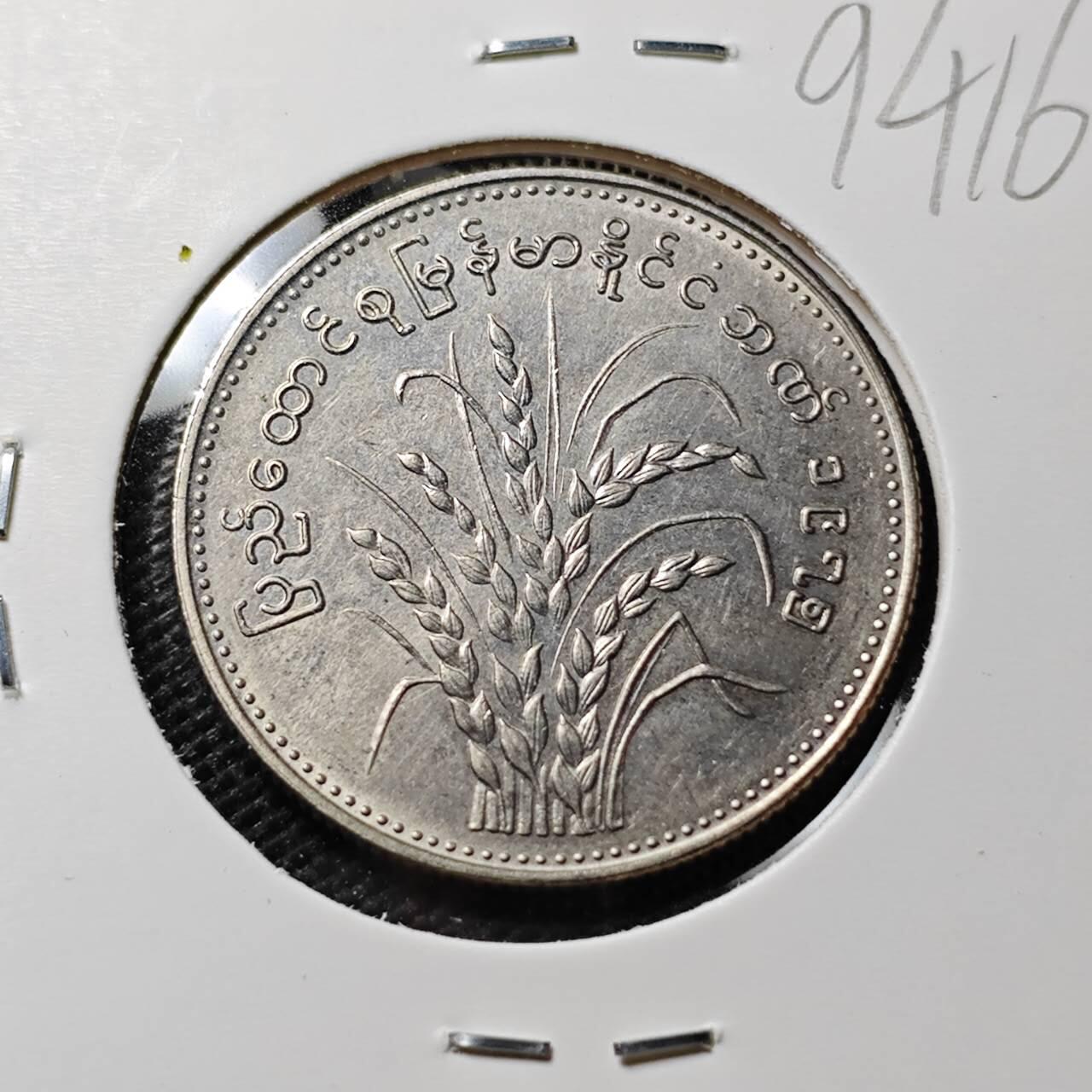 KK钱币收藏小铺  第394期  2月预留时间 周末发货  缅甸水稻