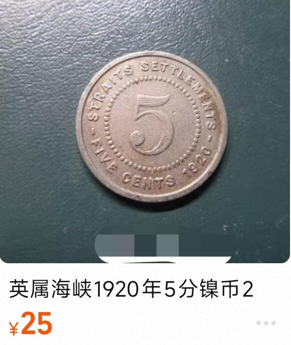 泉币菌-第181场- 精品福利场 稀少 独年版 英属海峡 1920年5分镍币 乔治五世 20.2mm