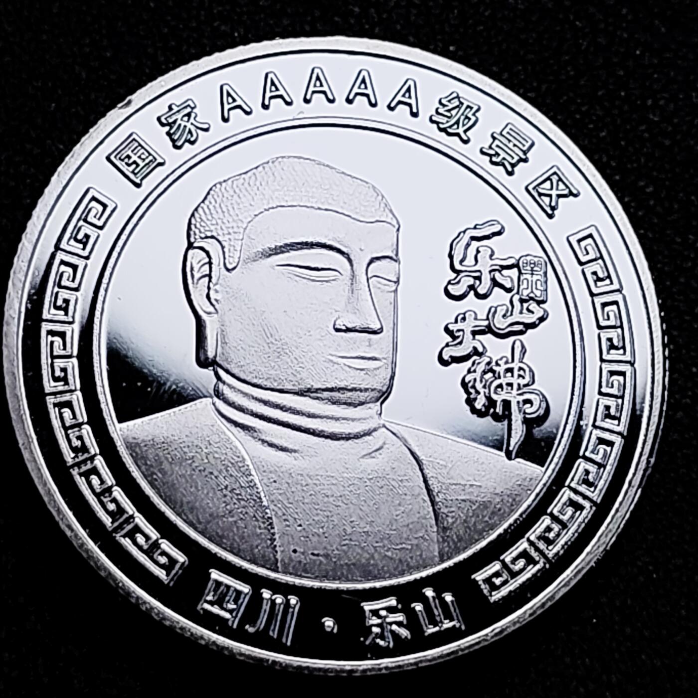 泉币菌-第183场- 精品福利场 纪念品 四川乐山 乐山大佛 40×3mm