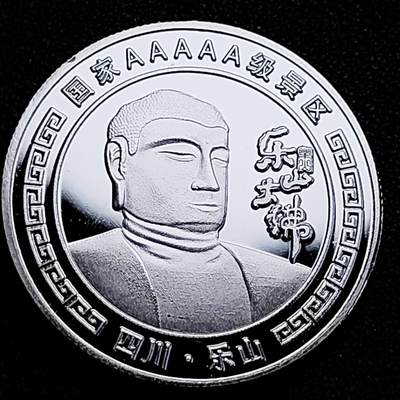 泉币菌-第183场- 精品福利场 - 纪念品 四川乐山 乐山大佛 40×3mm