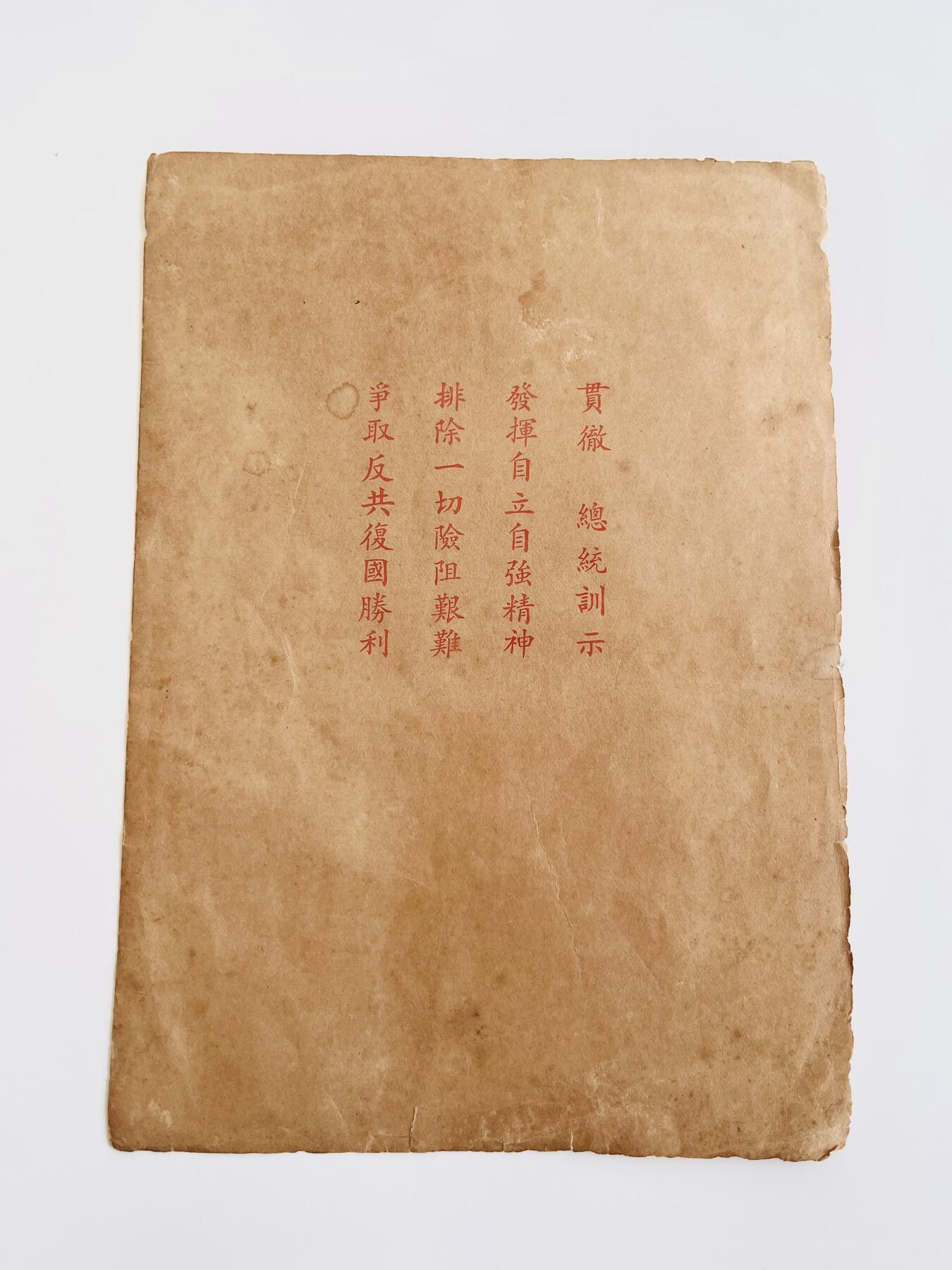 韵星假日军品类拍卖第40期 -- Rimey Holidays Militaria Auction 40 《我们的立场和国民精神》总统训词册