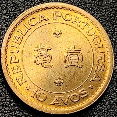 泉币菌-第185场- 精品福利场 23:30分 今天第二场  不见不散（192场和之前的 2月14日发货） - 原铜光UNC 葡萄牙徽 1968年 葡属澳门壹毫镍黄铜币 22.0毫米4.5克 