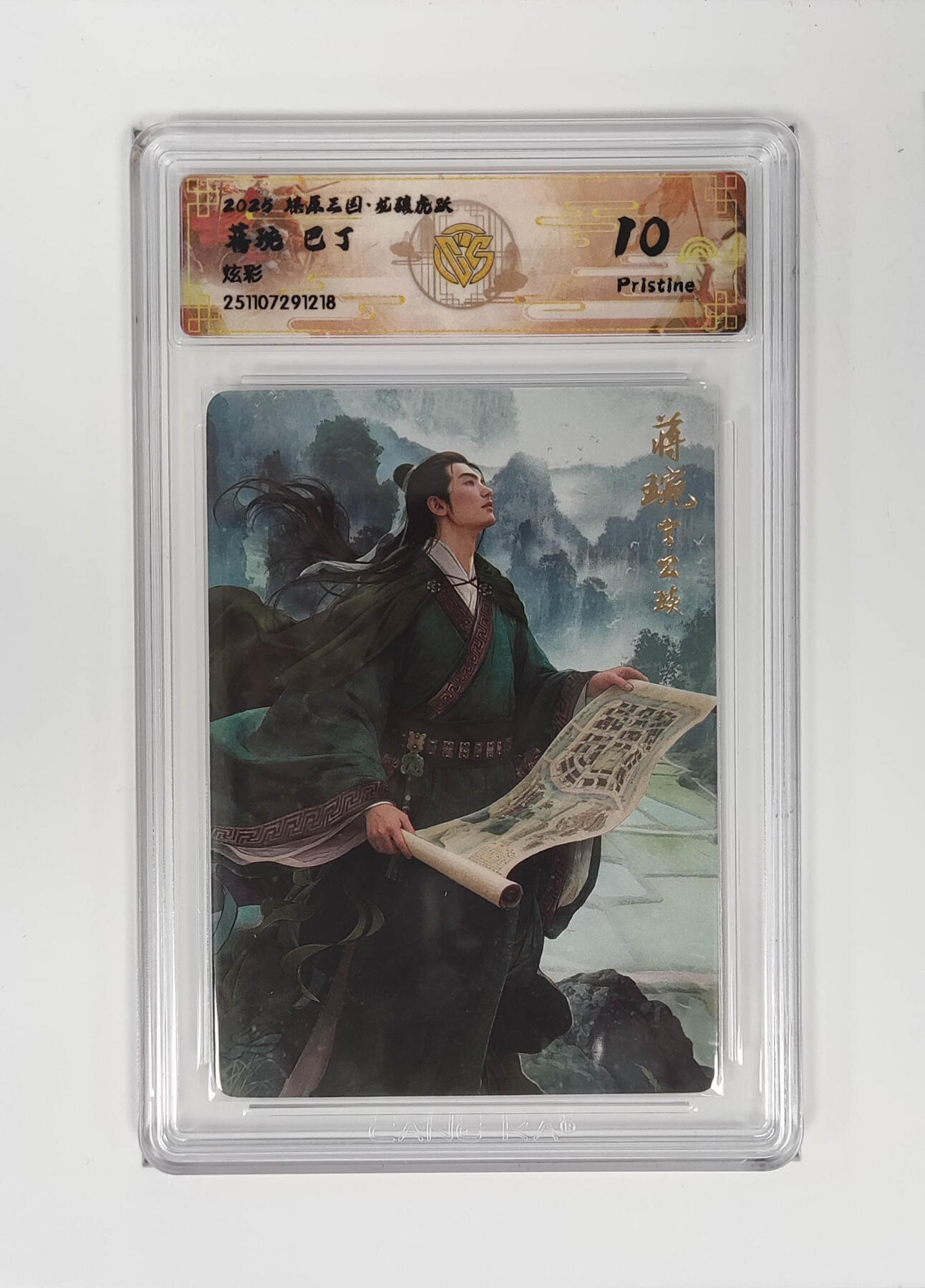 丫丫卡拍28期（2月8日22：00截拍） 焱卡燎原三国·龙骧虎跃《巴丁》蒋琬 炫彩