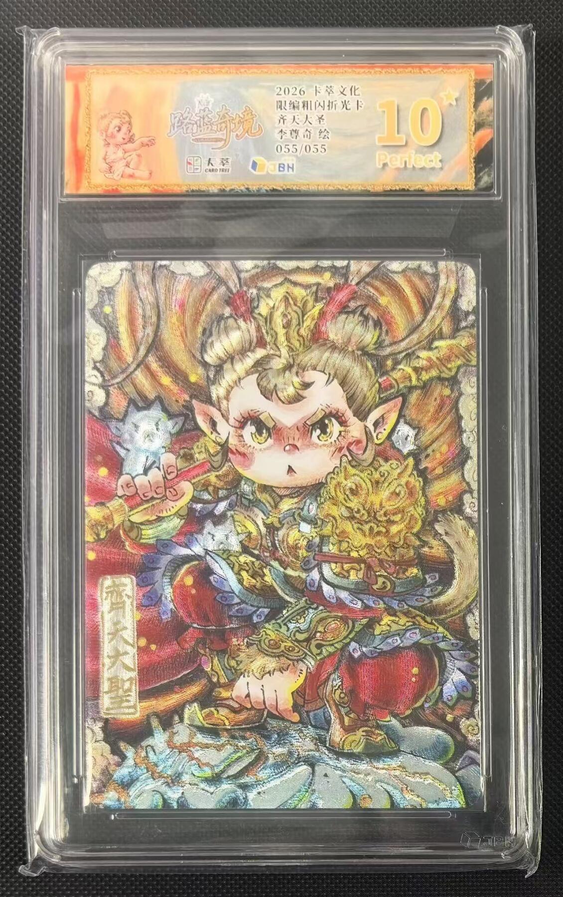 NO.24 好又多金牌大场，年前最后一期，全场中拍有礼！每周一站式配齐，方便凑单！（周6晚9点截拍，卖家送拍0抽成！ 【55/55尾编】萃文化 李尊奇 路蓝奇境 齐天大圣 粗闪限编  爆金10